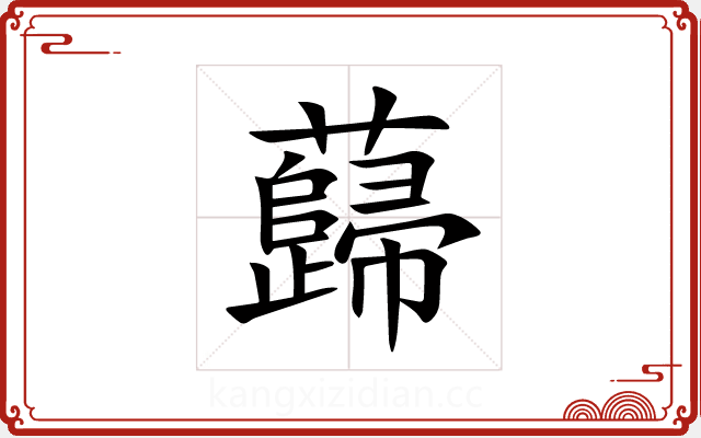 蘬 蘬