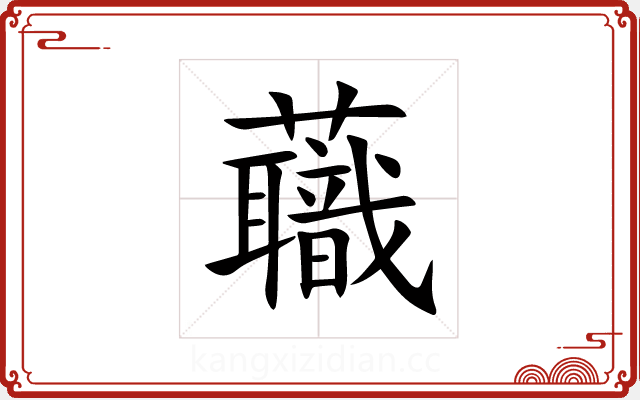 蘵 蘵