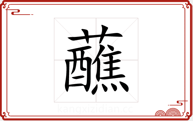 蘸 蘸