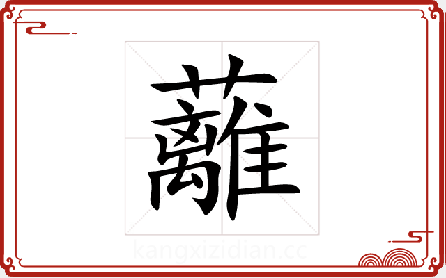 蘺 蘺