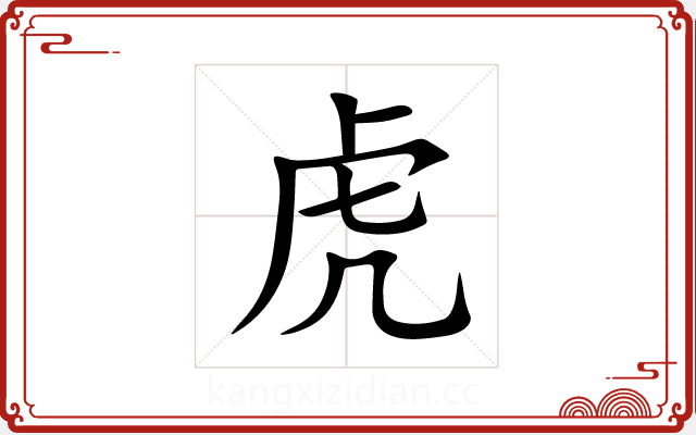 虎 虎