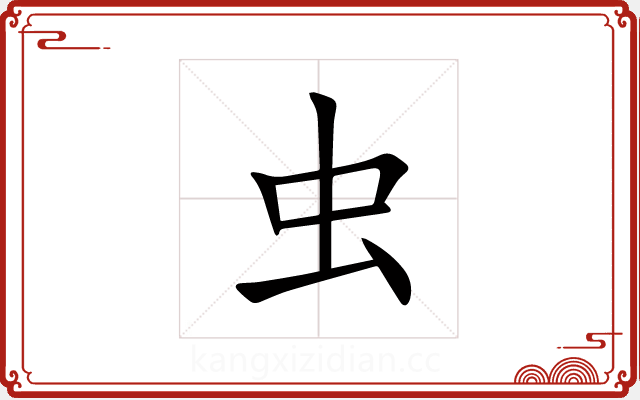 虫 虫