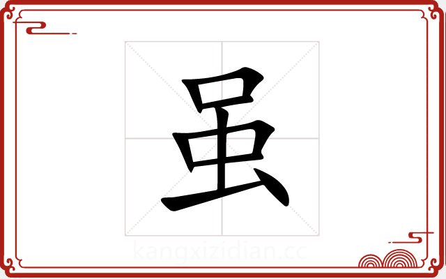 虽 虽