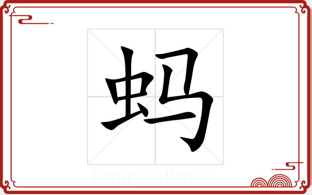蚂 蚂