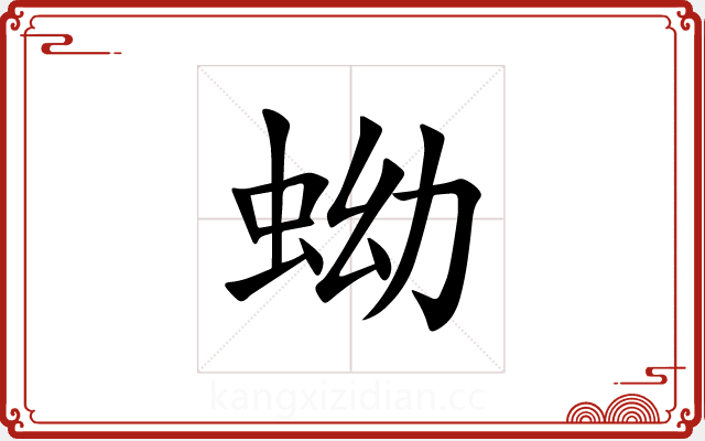 蚴 蚴