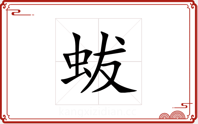 蛂 蛂