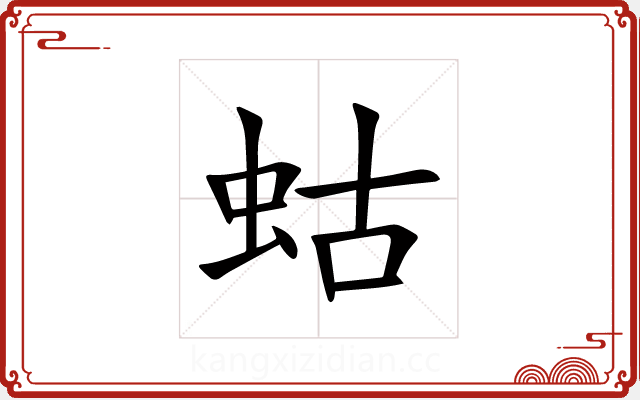 蛄 蛄