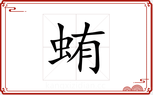 蛕 蛕