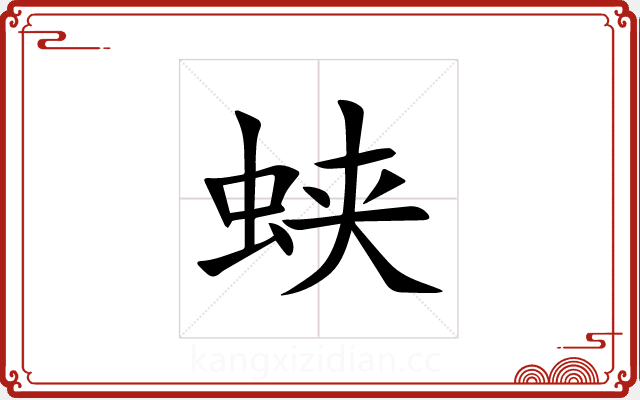 蛱 蛱