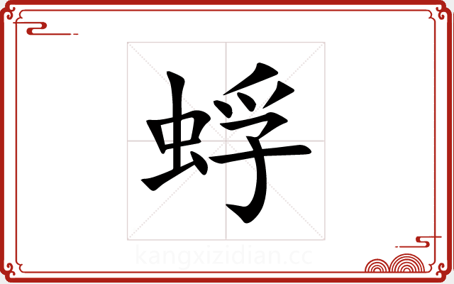蜉 蜉