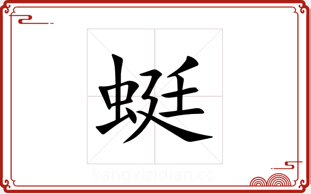 蜓 蜓
