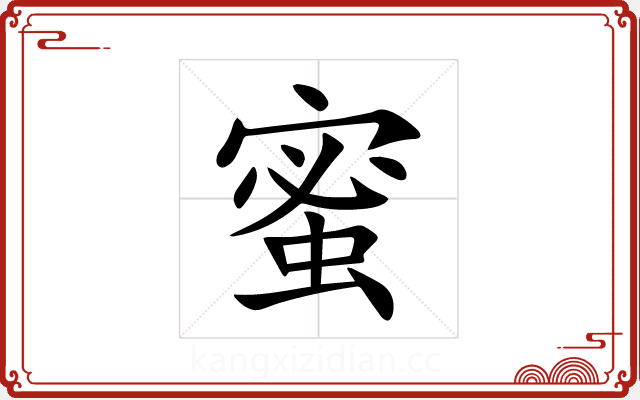 蜜 蜜
