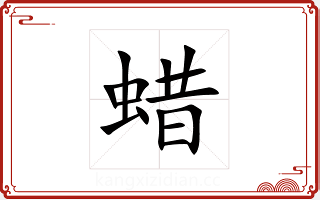 蜡 蜡