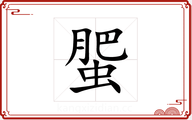 蜰 蜰