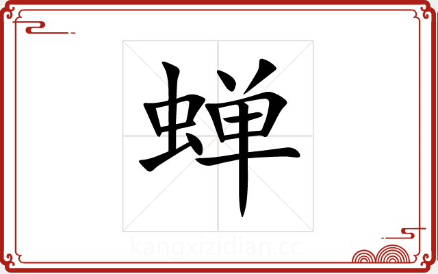 蝉 蝉