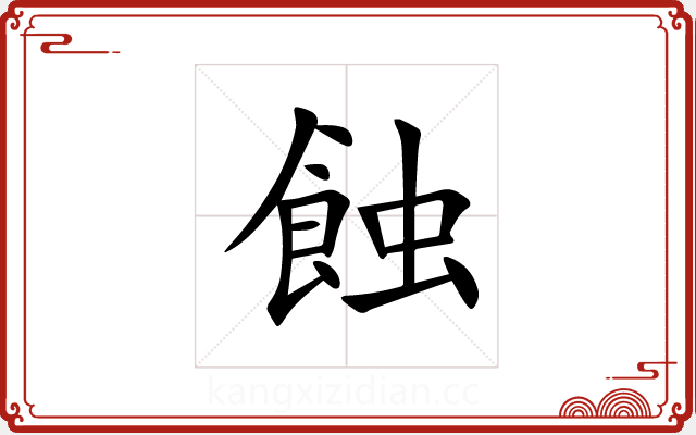 蝕 蝕