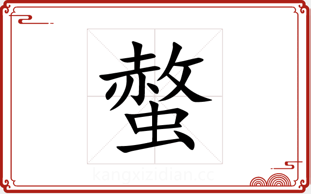 螫 螫