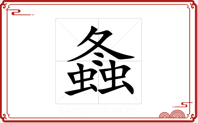 螽 螽
