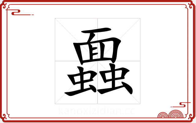 蠠 蠠