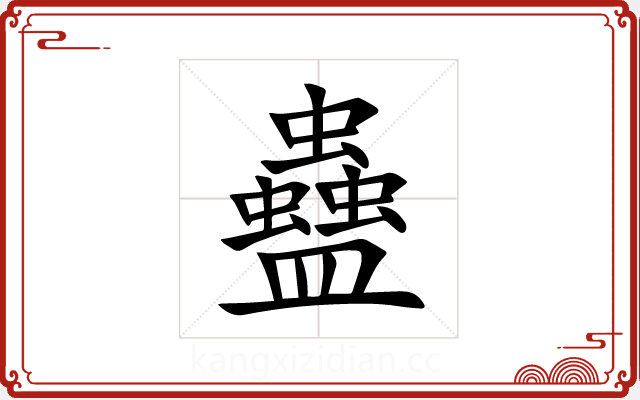蠱 蠱