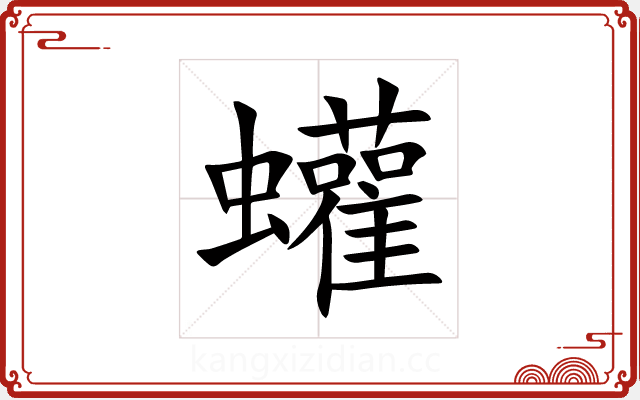 蠸 蠸