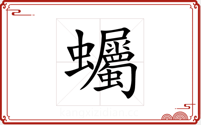 蠾 蠾