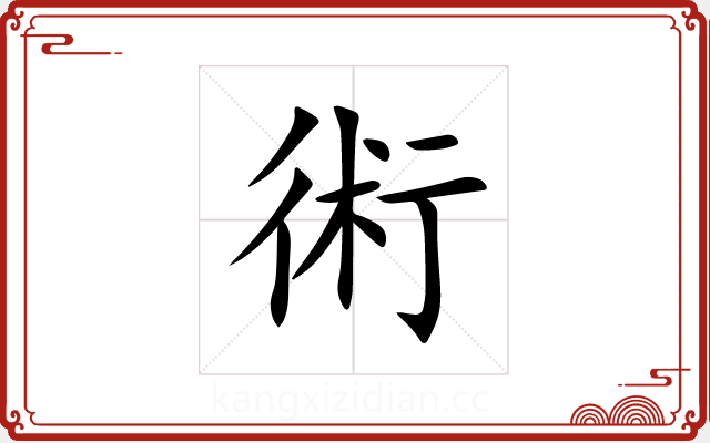 術 術
