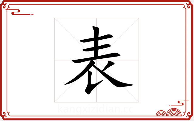 表 表