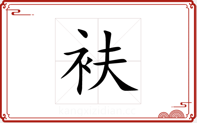 衭 衭