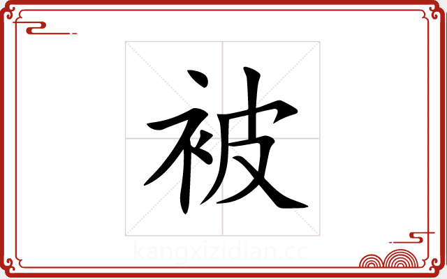 被 被