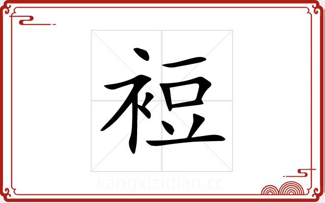 裋 裋