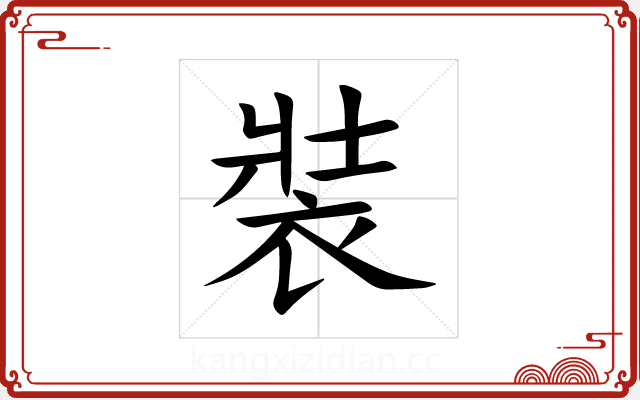裝 裝