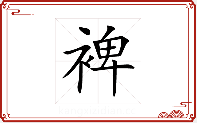 裨 裨
