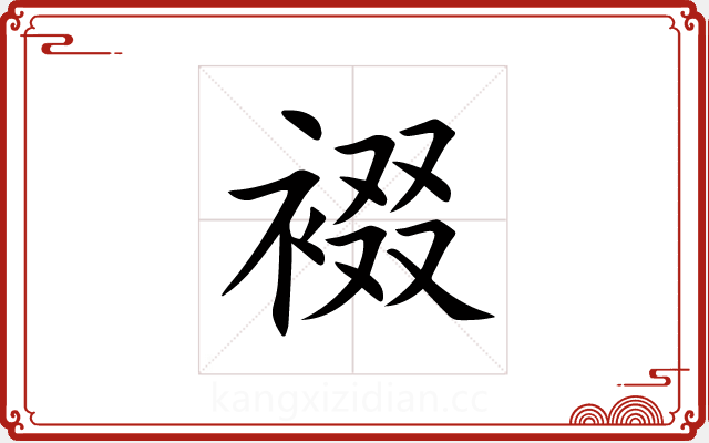 裰 裰