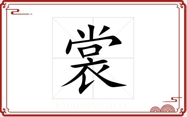 裳 裳