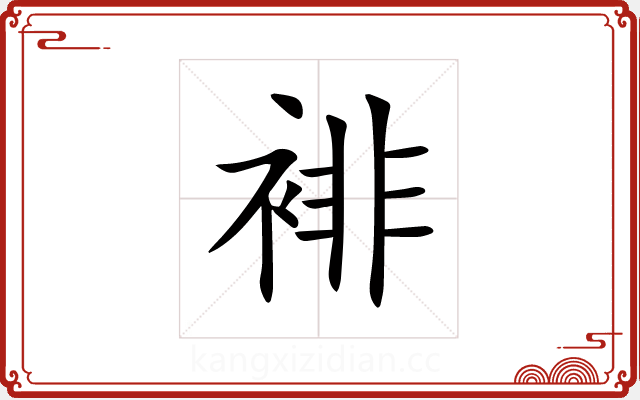 裶 裶