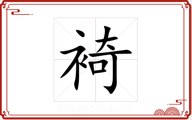 裿 裿