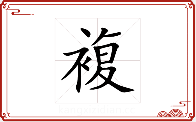複 複
