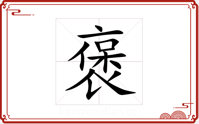 褒 褒