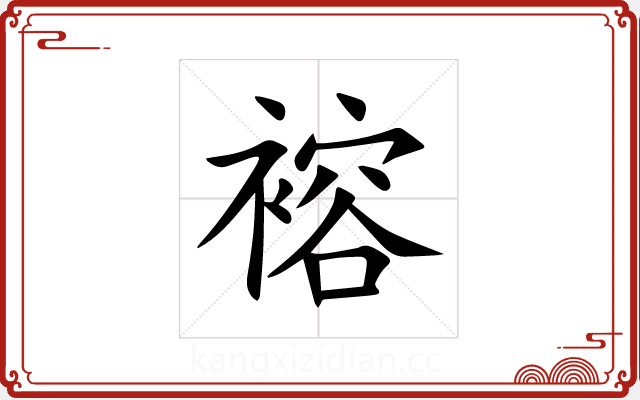 褣 褣