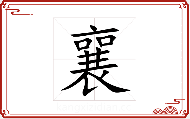 襄 襄