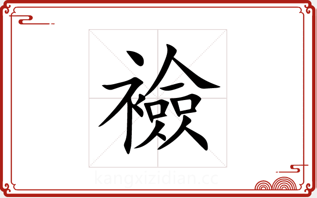 襝 襝