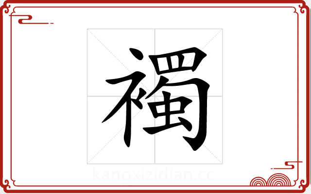 襡 襡
