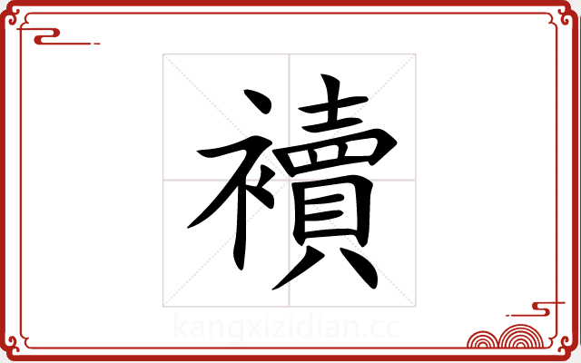 襩 襩