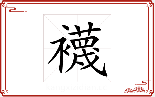 襪 襪
