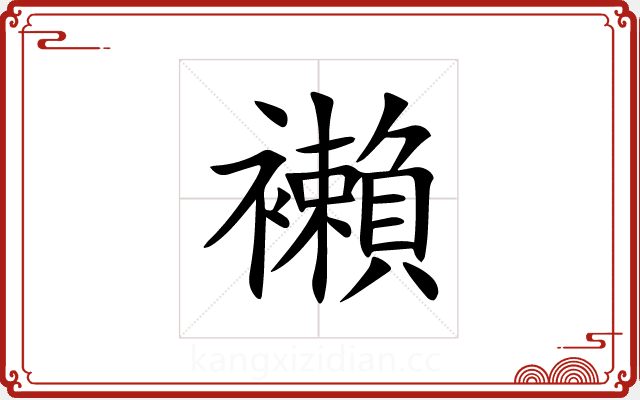 襰 襰