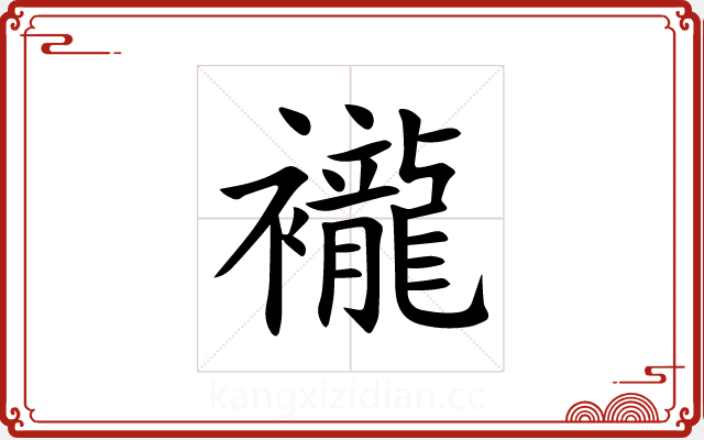 襱 襱