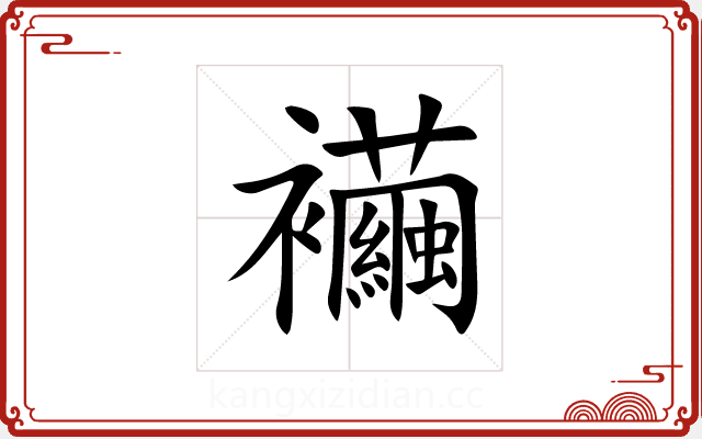 襺 襺