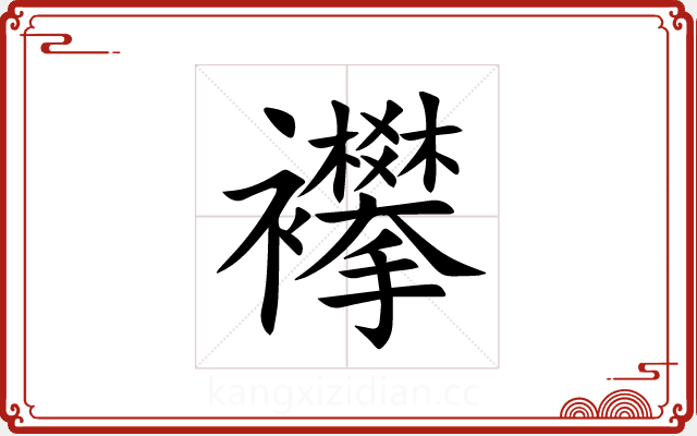 襻 襻