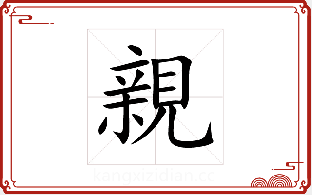 親 親